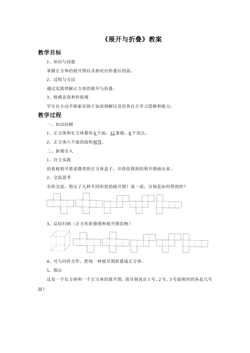 《展开与折叠》教案_第1页