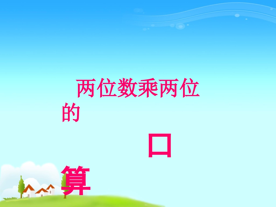 三年级-两位数乘两位数的口算_第1页