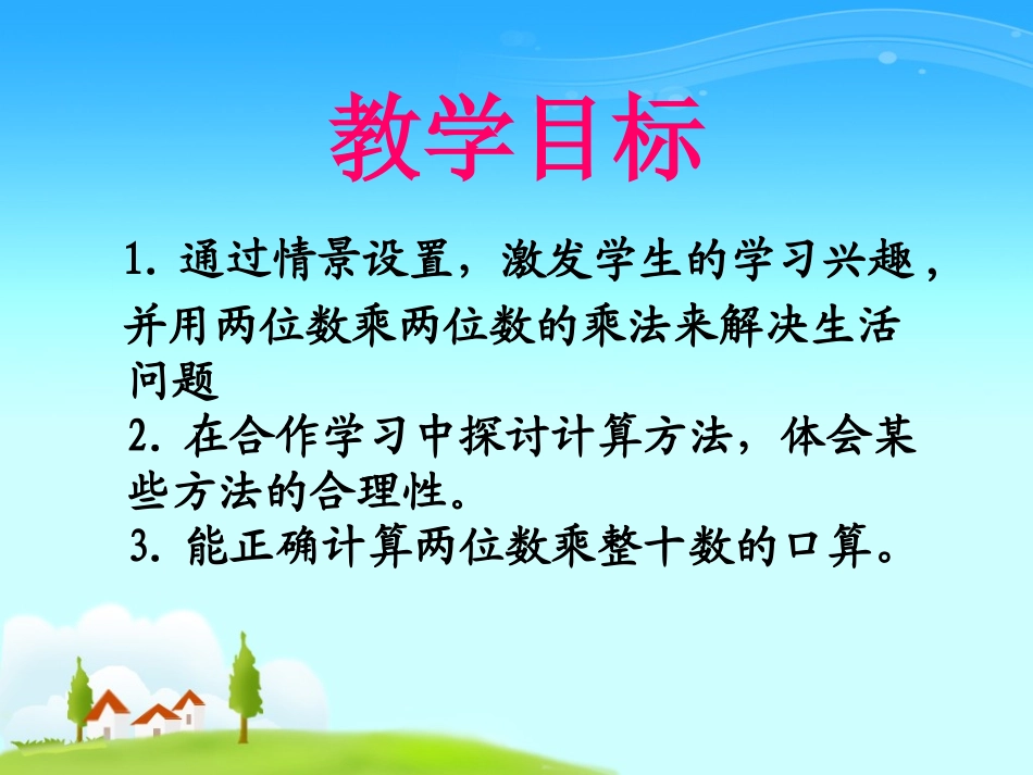 三年级-两位数乘两位数的口算_第2页