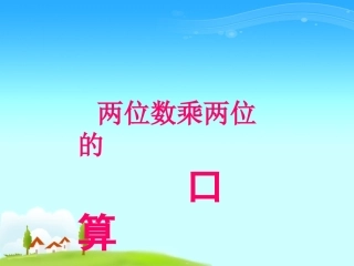 三年级-两位数乘两位数的口算