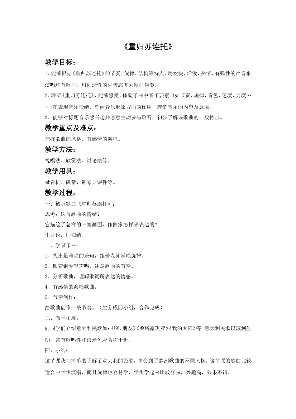 (教学精品)《重归苏连托》教案_第1页