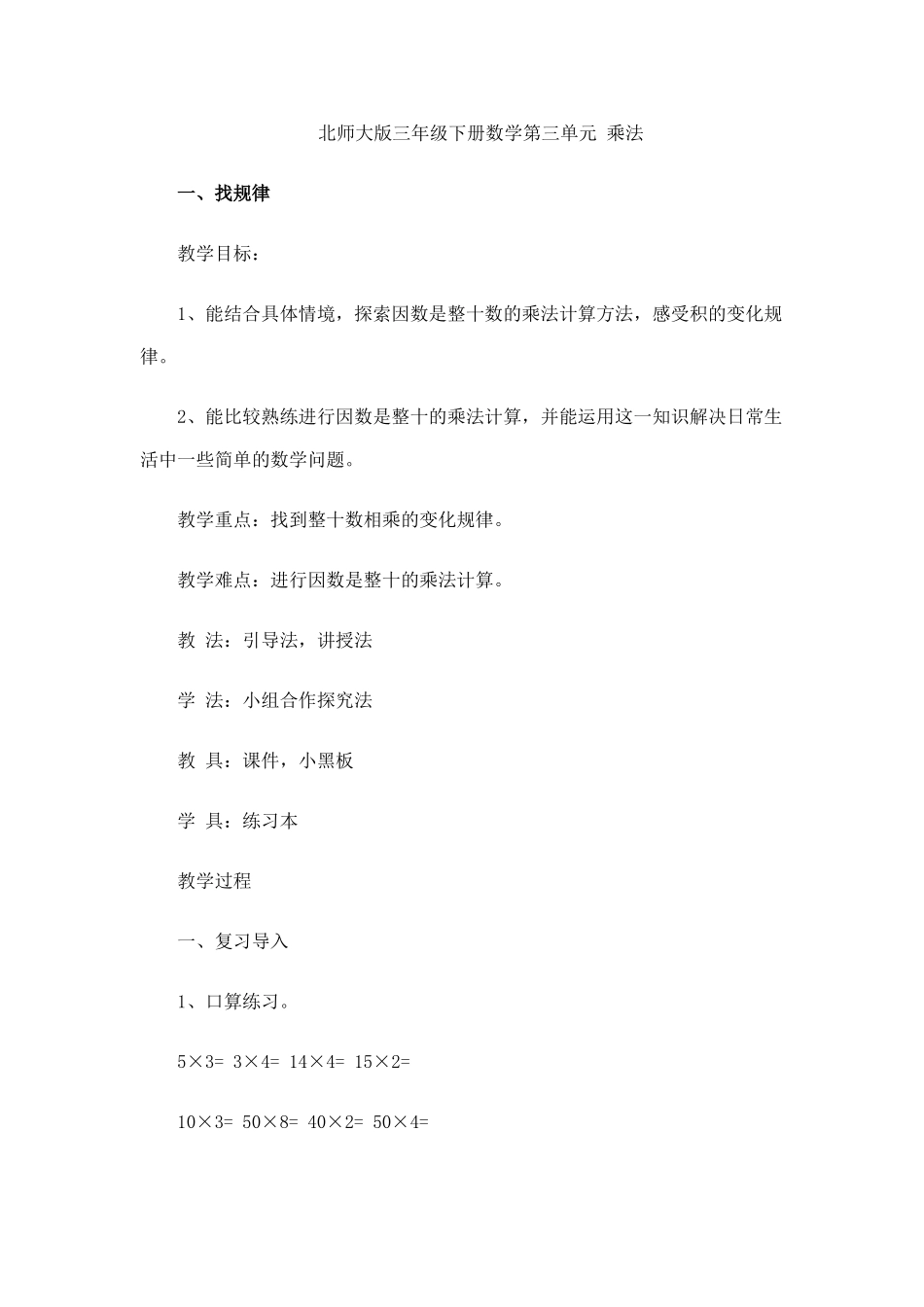 小学数学北师大2011课标版三年级乘法：找规律_第1页