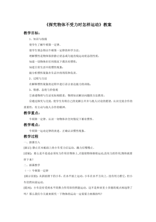 《7.3-探究物体不受力时怎样运动》教案1