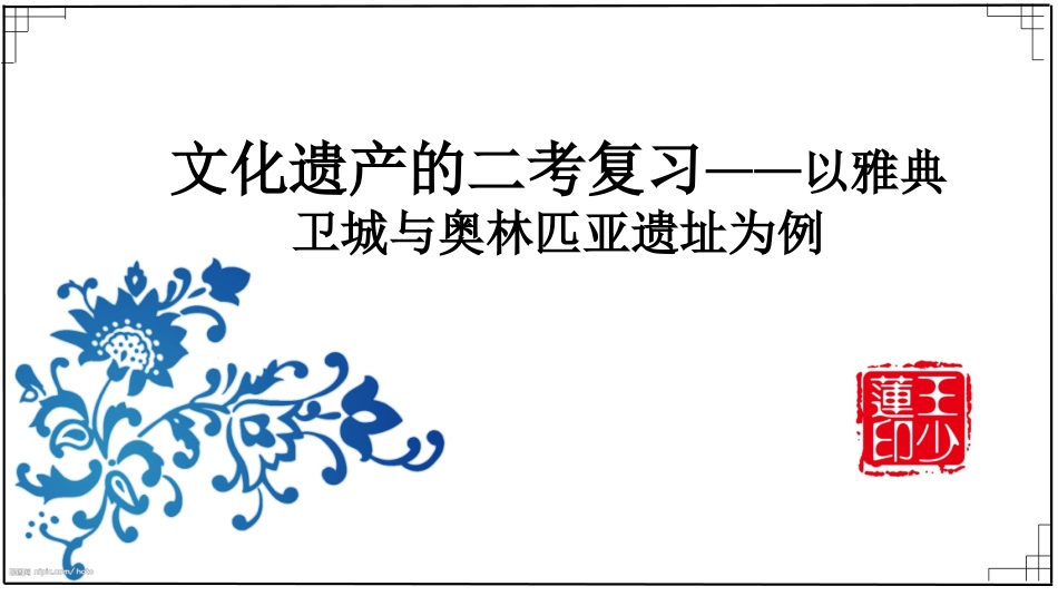 人教版高中历史选修六文化遗产的二考复习——以雅典卫城与奥林匹亚遗址为例_第1页