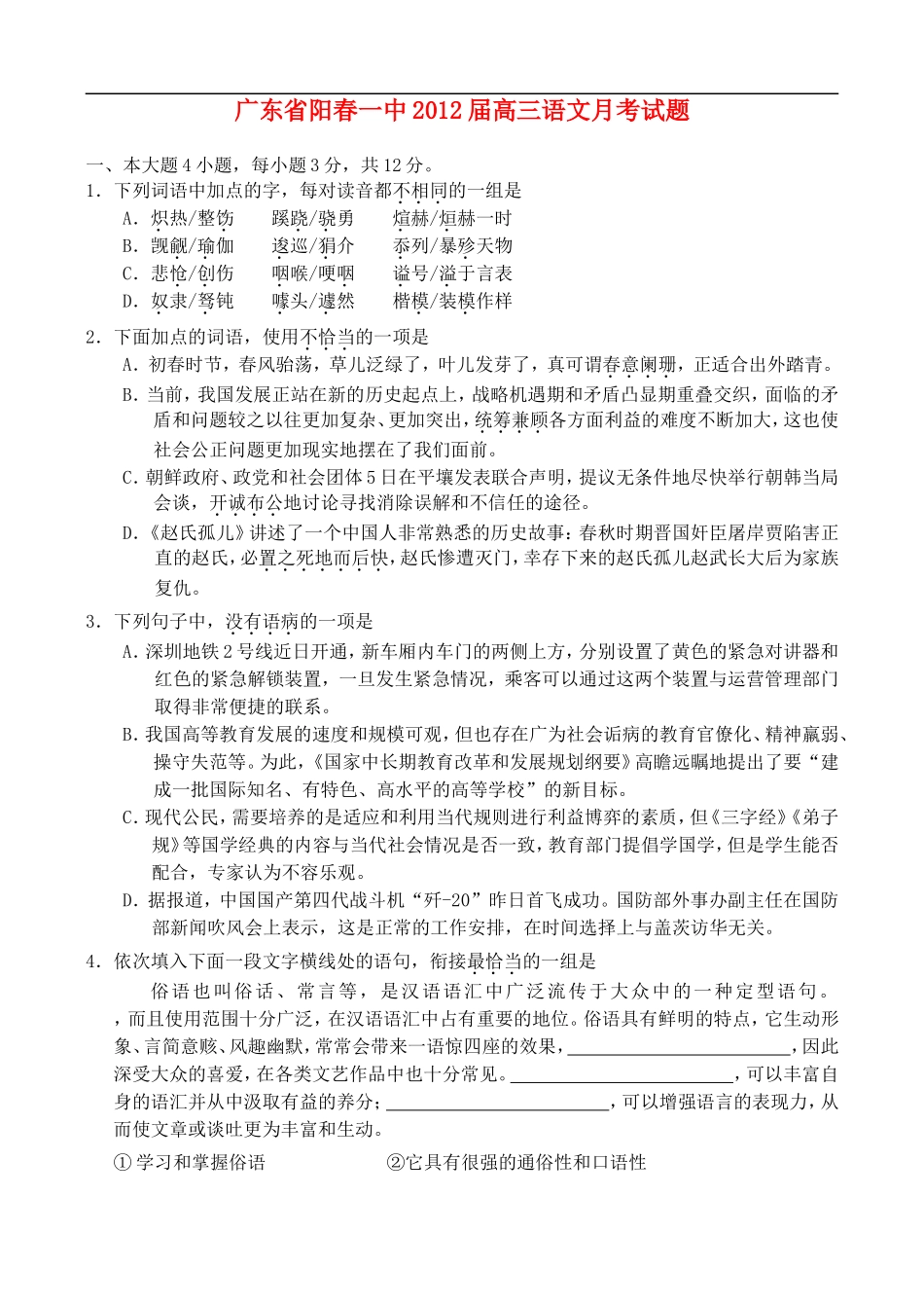 广东省阳春一中2012届高三语文月考试题粤教版【会员独享】_第1页