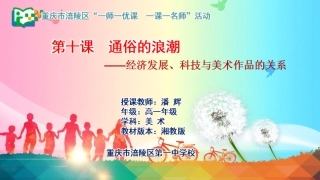 第十课通俗的浪潮