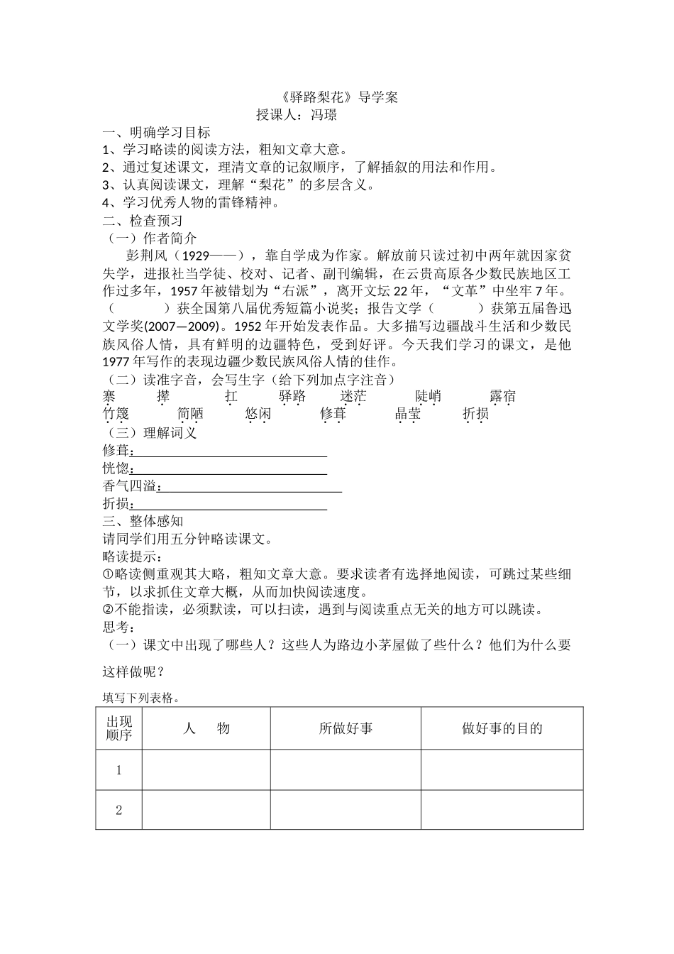 (部编)初中语文人教2011课标版七年级下册《驿路梨花》导学案-(4)_第1页