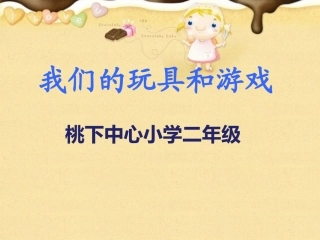 我们的玩具和游戏