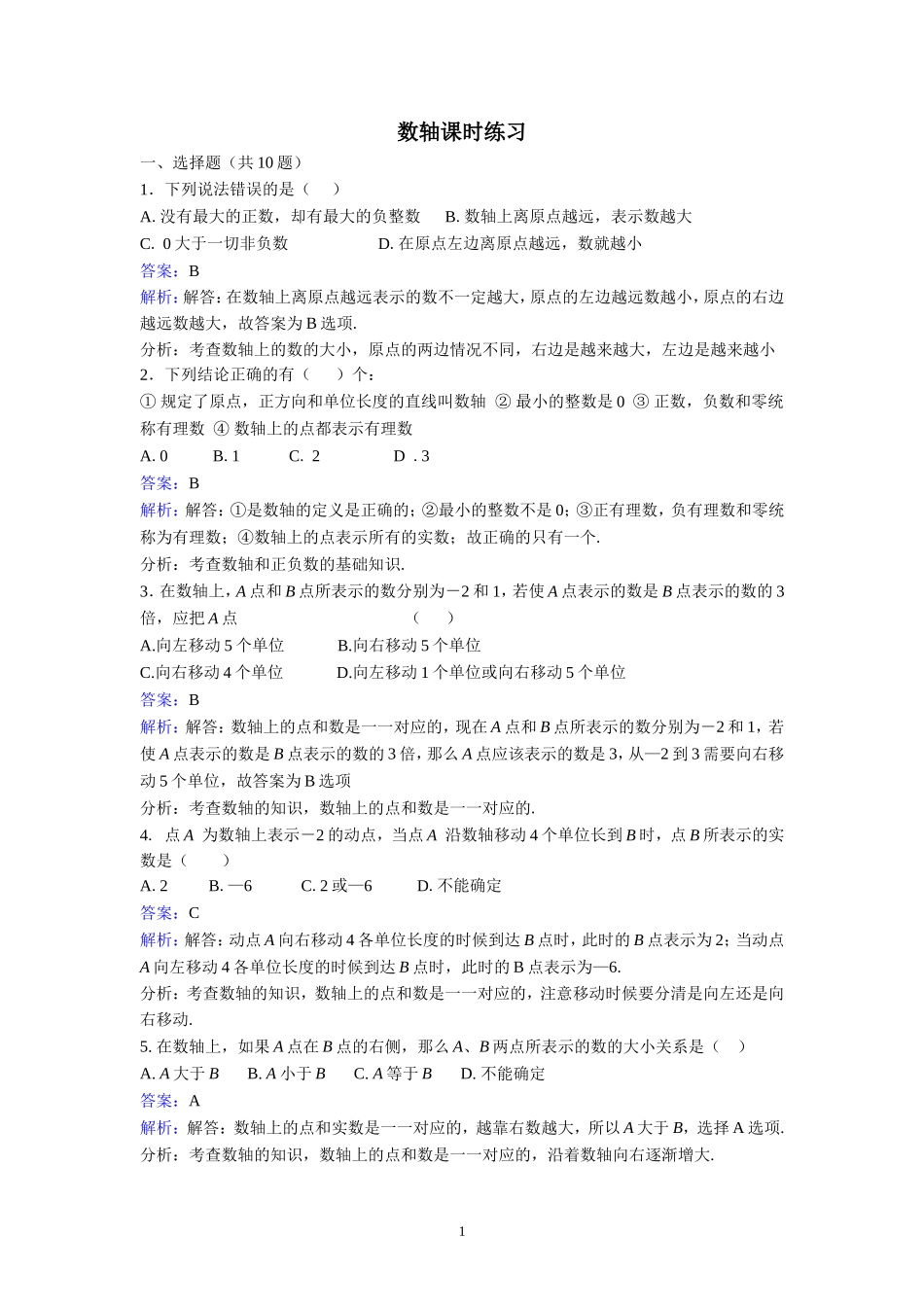 数轴同步练习_第1页