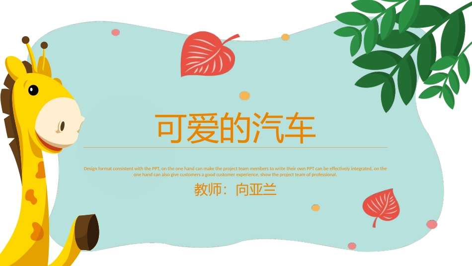 5.可爱的汽车_第1页