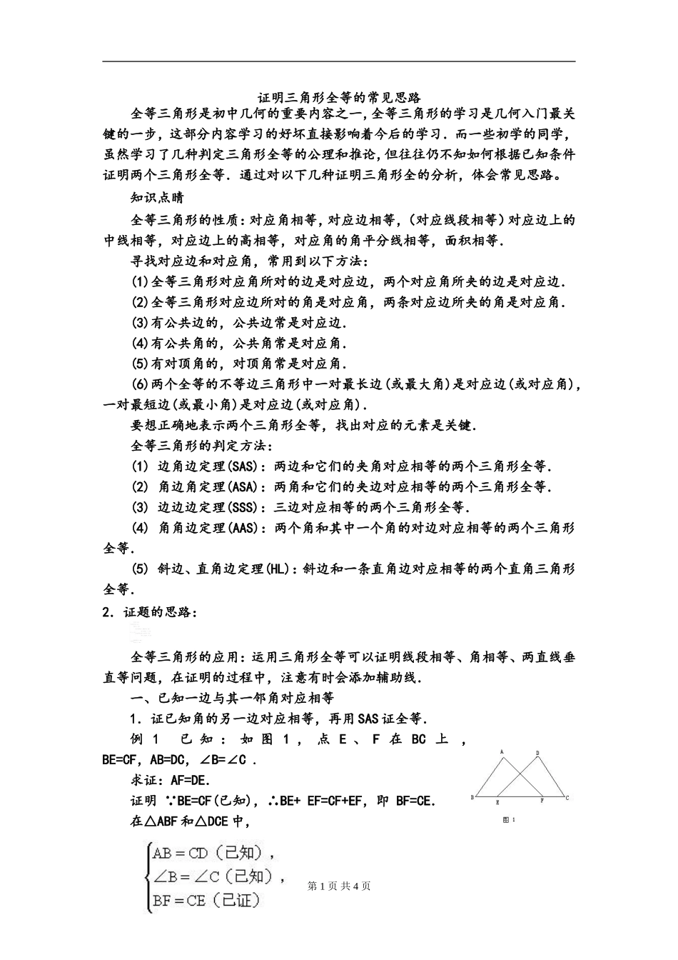 初一数学暑期复习资料10-----全等三角形证明基本思路_第1页