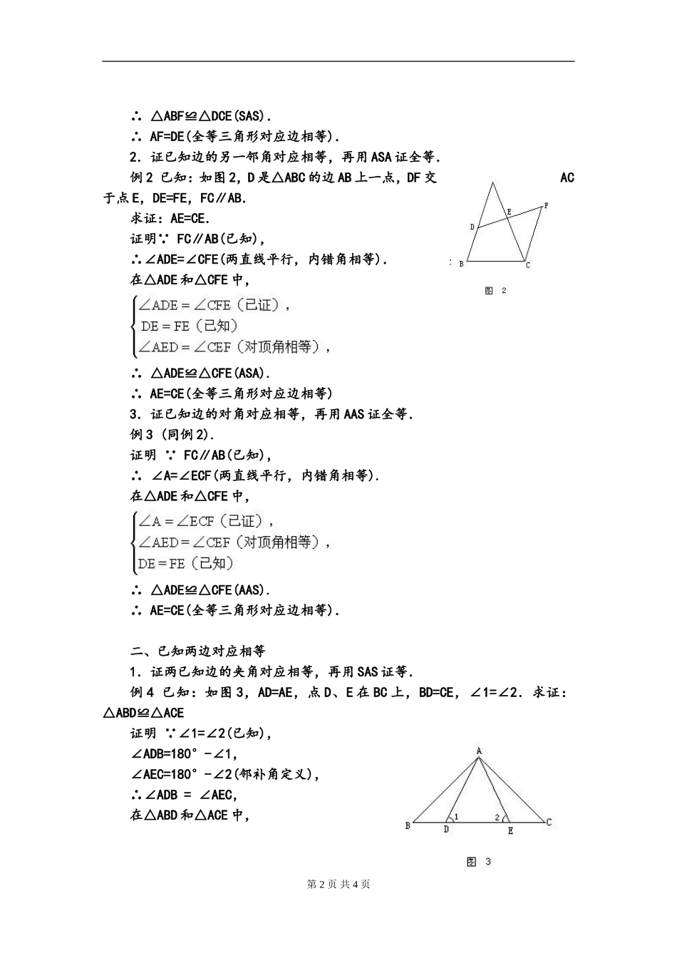 初一数学暑期复习资料10-----全等三角形证明基本思路_第2页