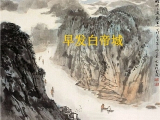 13.古诗早发白帝城