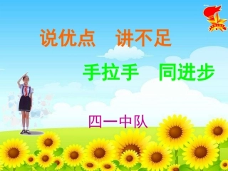 四(1)班主题队课