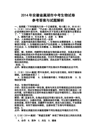 2014年安徽省巢湖市中考生物真题及答案