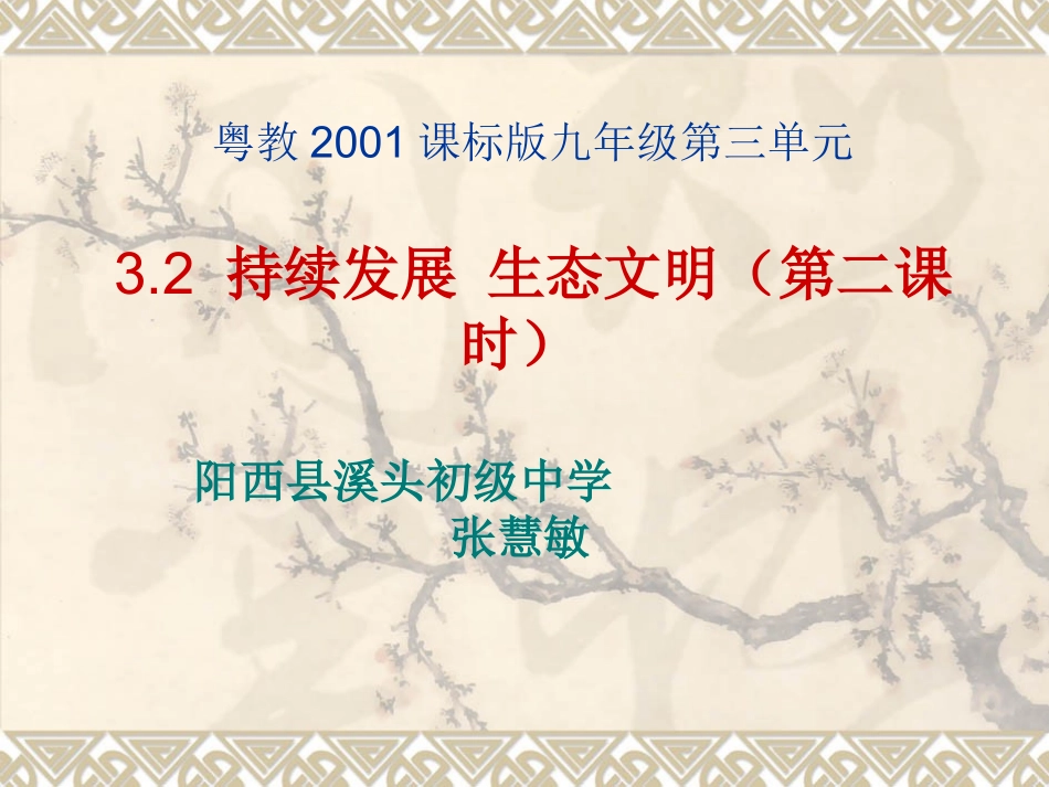 3.2持续发展生态文明_第1页