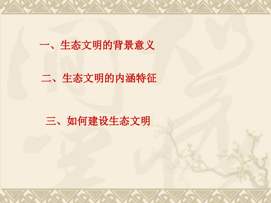 3.2持续发展生态文明_第3页