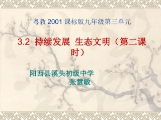 3.2持续发展生态文明