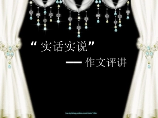 “实话实说”作文讲评