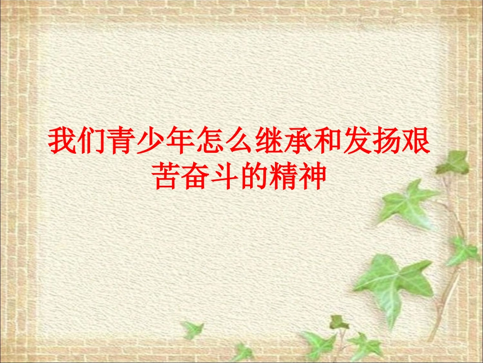 我们青少年怎么继承和发扬艰苦奋斗的精神_第1页