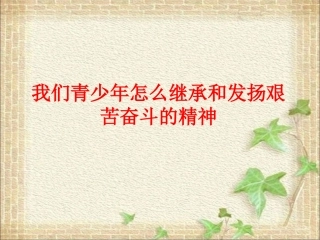 我们青少年怎么继承和发扬艰苦奋斗的精神