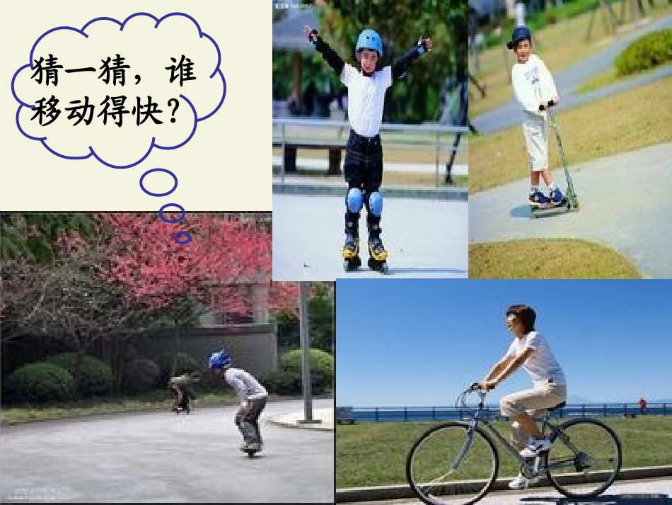 2运动的快慢_第1页