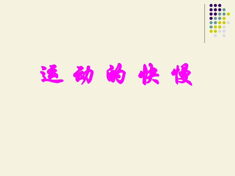 2运动的快慢_第2页