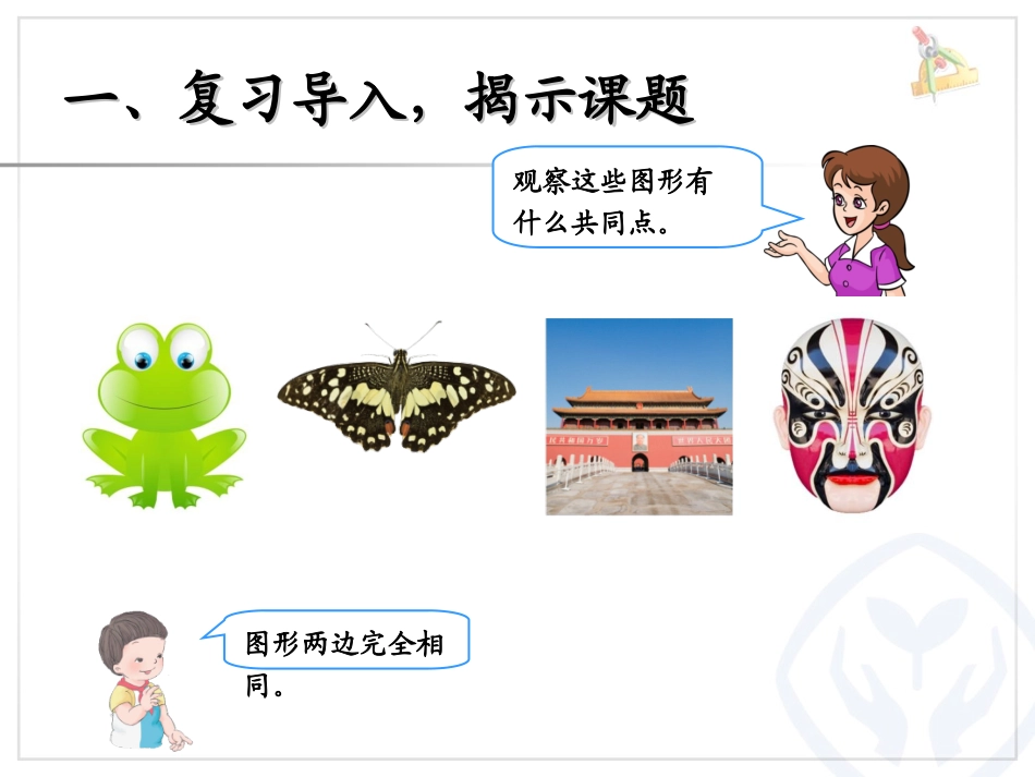 人教2011版小学数学二年级对称-(5)_第3页