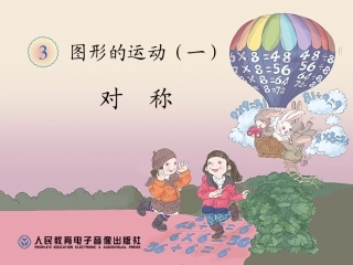 人教2011版小学数学二年级对称-(5)