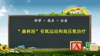 科学·技术·社会-“森林浴”、有氧运动和高压氧治疗