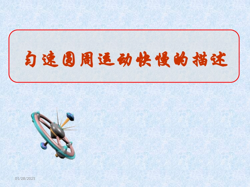 第1节匀速圆周运动快慢的描述_第1页