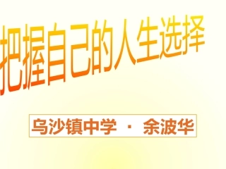 第二节面对人生的重大选择