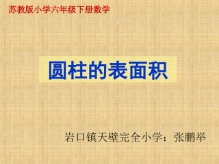 2、圆柱的表面积