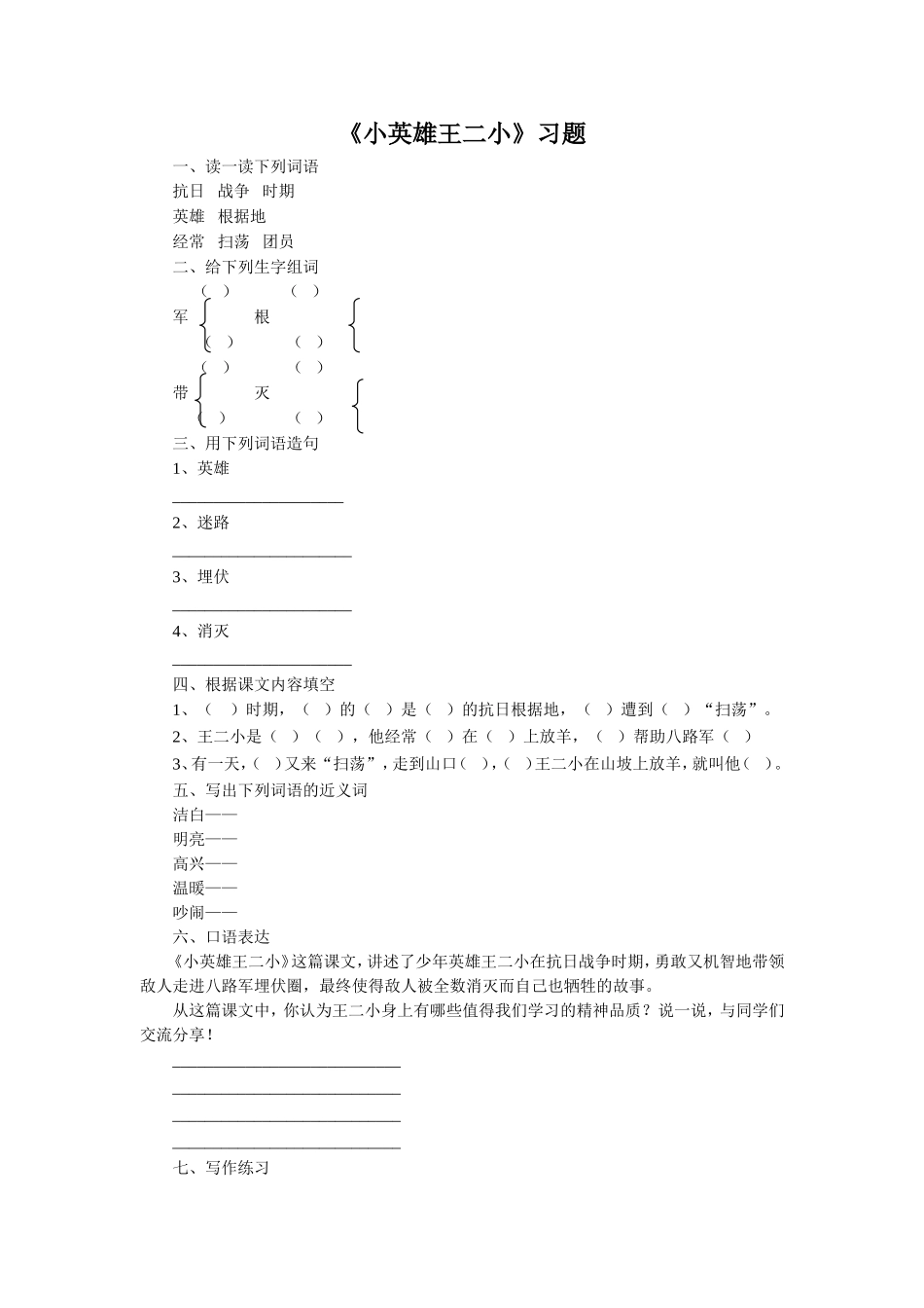 《小英雄王二小》习题1_第1页