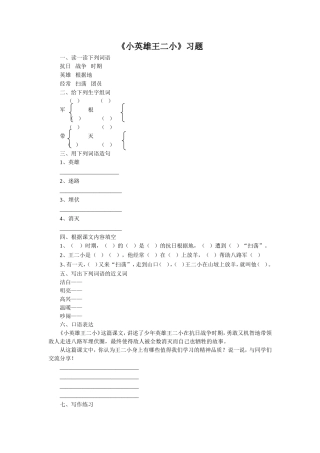 《小英雄王二小》习题1