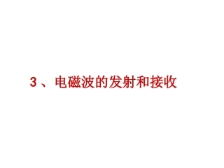 3-电磁波的发射和接收