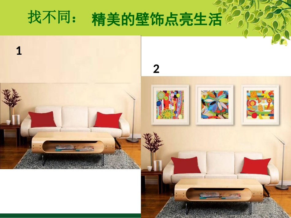 9.墙壁小装饰(四川)_第2页