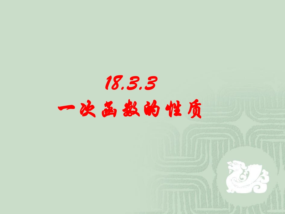 一次函数的图象-(3)_第1页