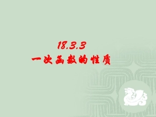 一次函数的图象-(3)