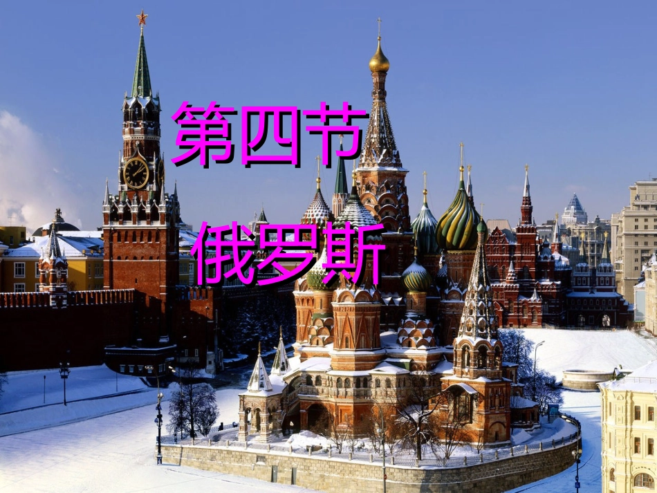 第四节-俄罗斯-(2)_第1页