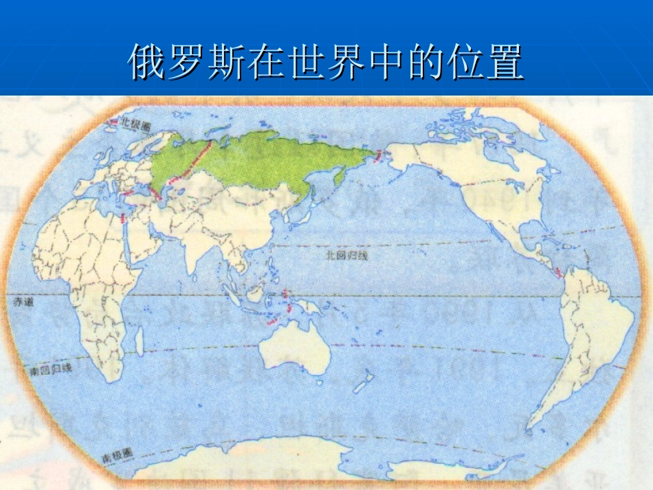 第四节-俄罗斯-(2)_第2页