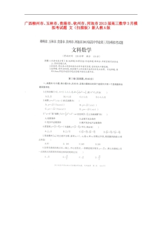 广西柳州市、玉林市、贵港市、钦州市、河池市2013届高三数学3月模拟考试题-文(扫描版)新人教A版