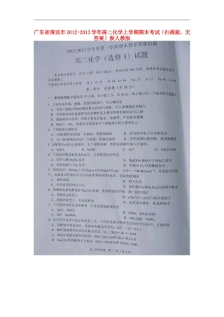 广东省清远市2012-2013学年高二化学上学期期末考试(扫描版-无答案)新人教版