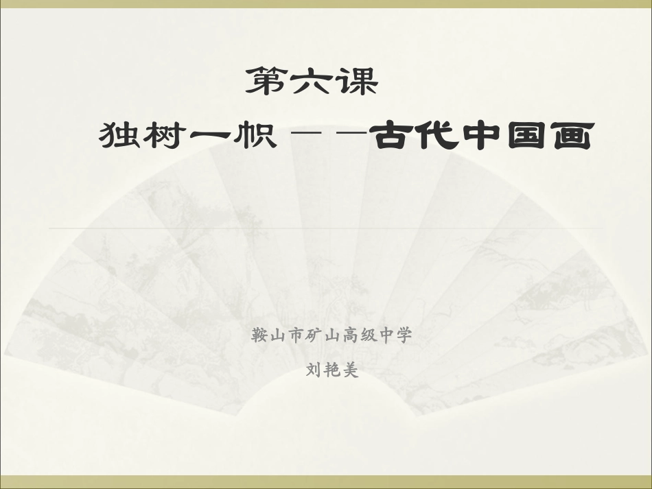 第六课独树一帜——古代中国画_第1页