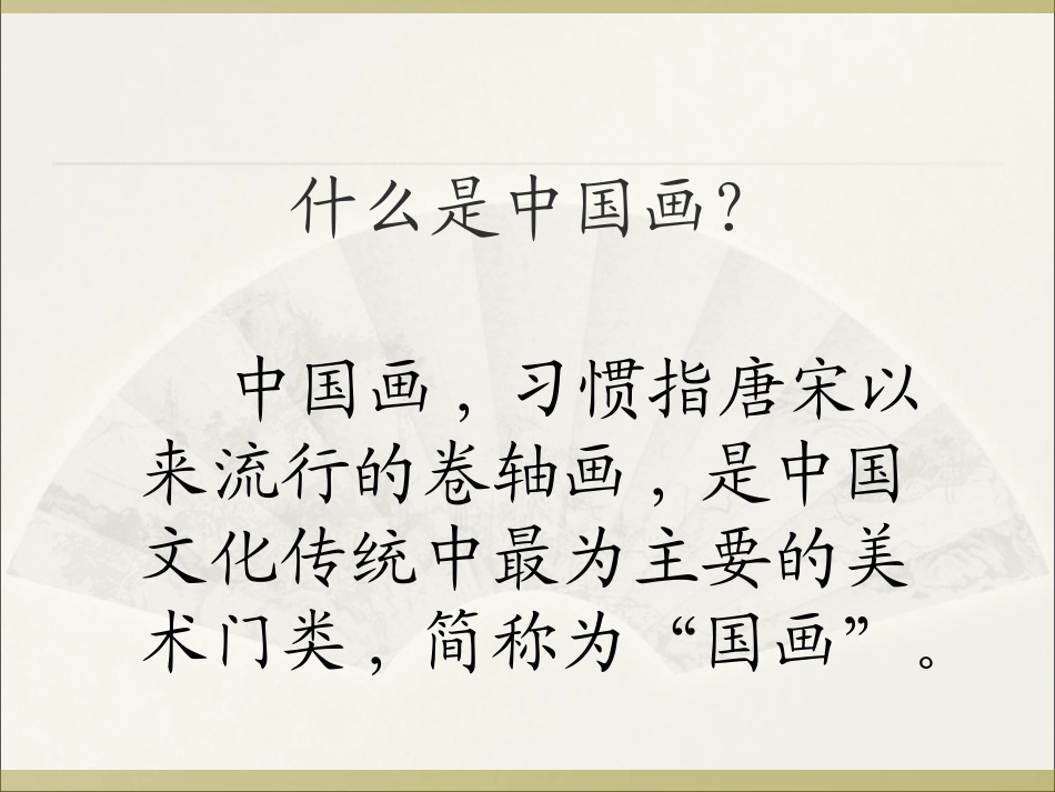 第六课独树一帜——古代中国画_第2页