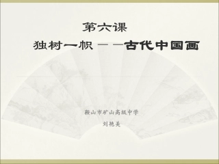 第六课独树一帜——古代中国画