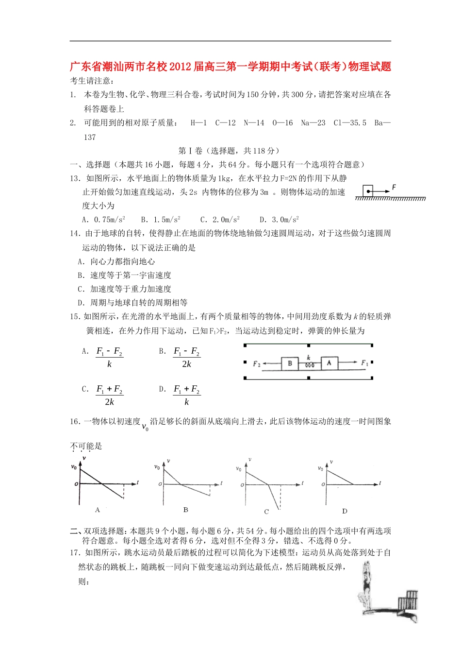 广东省潮汕两市名校2012届高三物理上学期期中联考试题_第1页