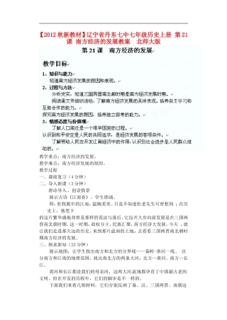 【2012秋新教材】辽宁省丹东七中七年级历史上册-第21课-南方经济的发展教案--北师大版