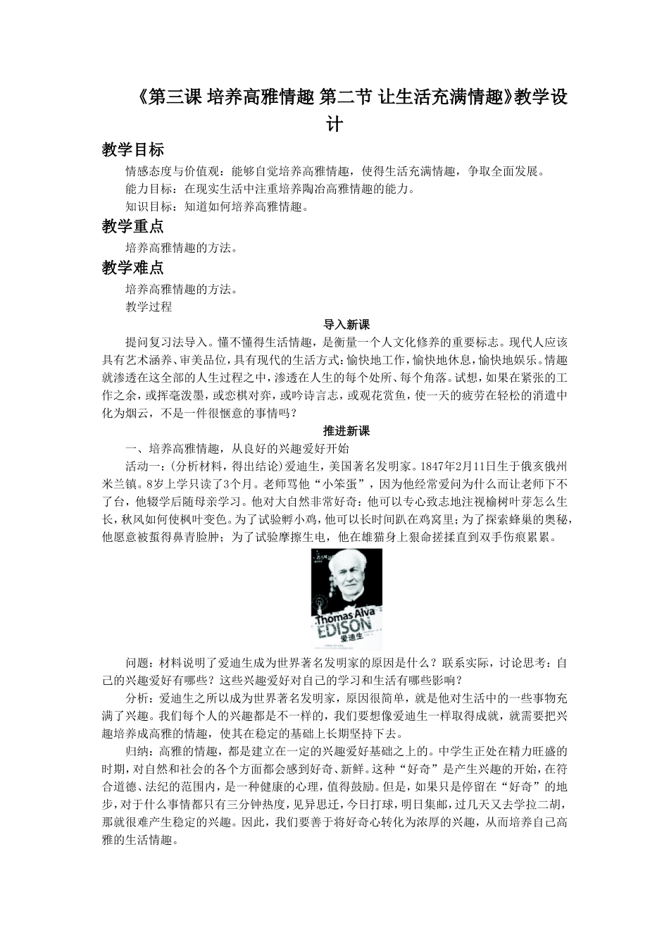 《第三课第二节-让生活充满情趣》教学设计_第1页