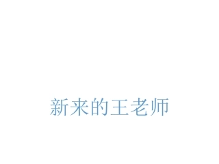 新来的王老师